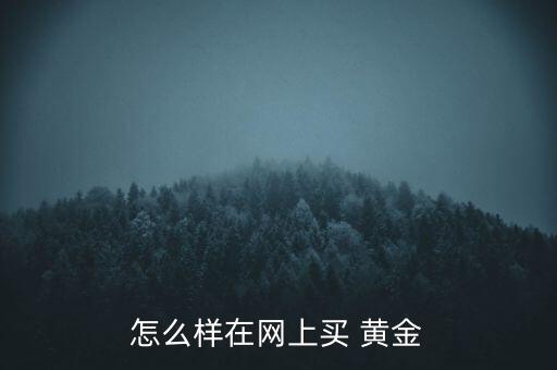 老黃金網(wǎng)站怎么加入,黃金知多少?問與答（19）