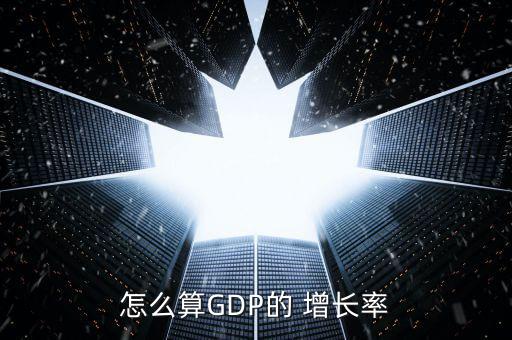 怎么算GDP的 增長率