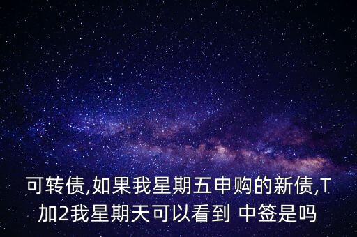 傭金寶怎么看新股中簽,交易日可查詢(xún)中簽下一個(gè)星期一可以查詢(xún)