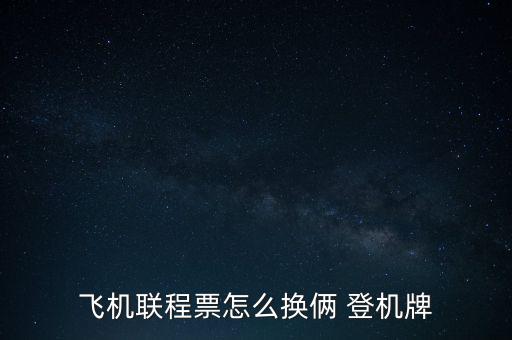 怎么換登機牌圖片,從機場到航空公司的登機流程