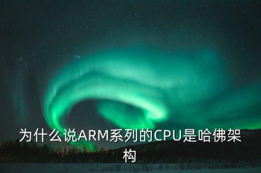 為什么說ARM系列的CPU是哈佛架構