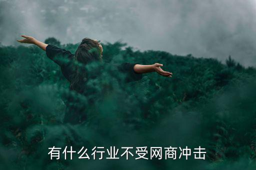 有什么行業(yè)不受網(wǎng)商沖擊