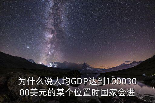 人均gdp高說明什么，山西人均GDP 超2萬 意味著什么