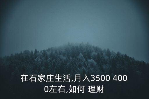 一個(gè)月4000怎么理財(cái),財(cái)富管理規(guī)劃從零開(kāi)始