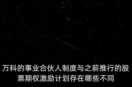 萬科的事業(yè)合伙人制度與之前推行的股票期權(quán)激勵計劃存在哪些不同