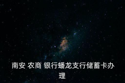 南安農(nóng)商銀行怎么樣,中國農(nóng)商銀行工作時(shí)間表