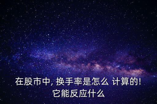 股票換手率怎么計(jì)算,換手率又稱(chēng)變臉率"