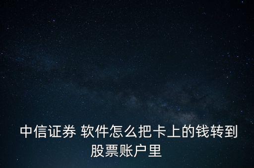 中信證券的軟件怎么操作,開中信證券交易到信版軟件三步驟!