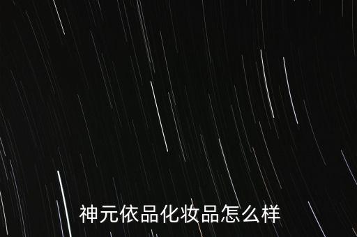 蘇州神元怎么樣,蘇州神元生物科技有限公司投資3家公司