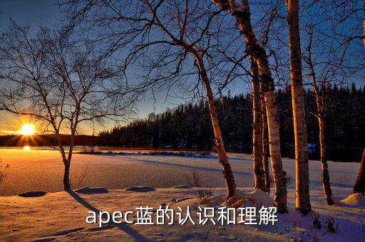 apec給我們帶來(lái)什么，都知道APEC假期可你知道APEC之于中國(guó)人的意義么