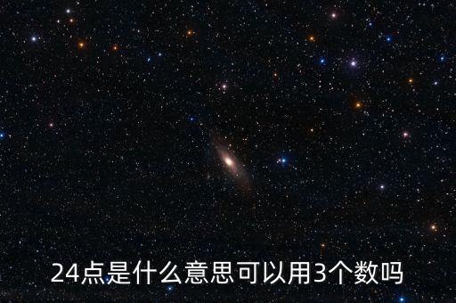 5124的24點是什么，24點是什么意思可以用3個數(shù)嗎