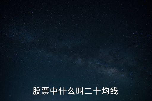 股票中什么叫二十均線