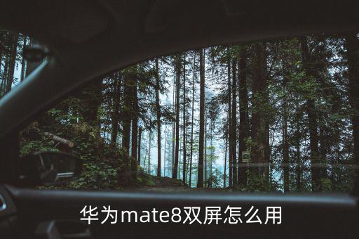 華為邁特8導(dǎo)航怎么用,mate8雙屏模式亮燈