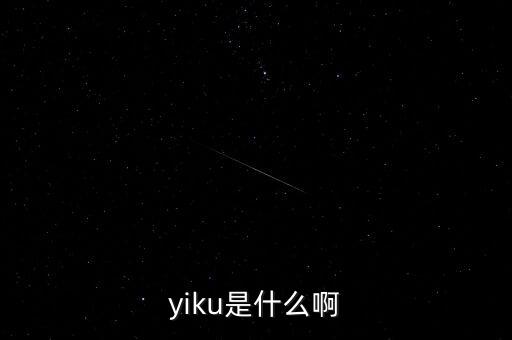 墓碑線是什么，yiku是什么啊