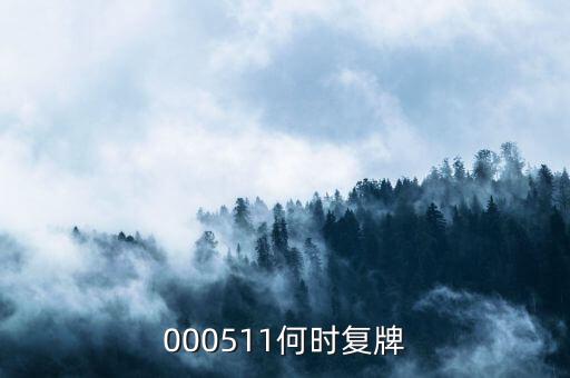 000511什么時候復(fù)盤，000511什么時候復(fù)牌