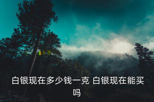 現在買白銀怎么樣,黃金比白銀貴嗎?