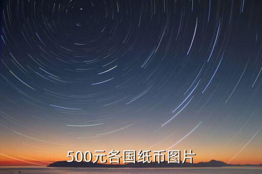 各國的500錢都是什么樣的，馬來西亞500元是什么樣子的