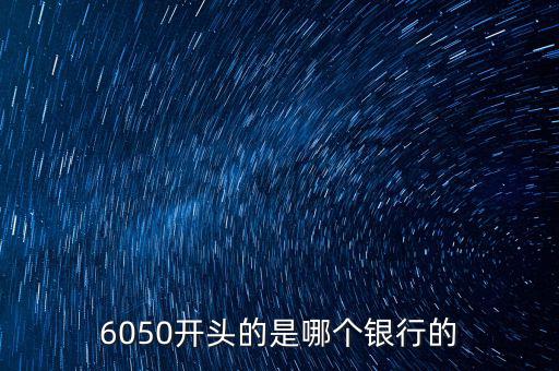 6050是什么銀行，6050開頭的是哪個(gè)銀行的