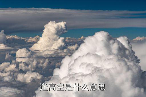 逢高空是什么意思