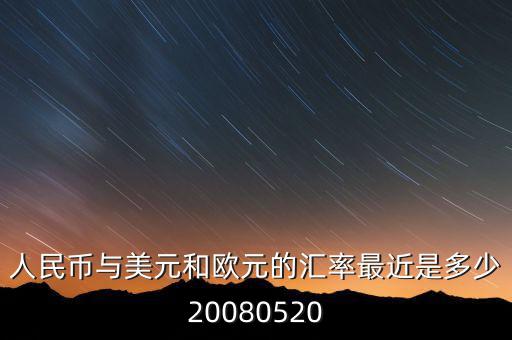 歐元大概穩(wěn)定在什么價位，1000塊人民幣換多少歐元