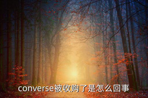 converse被收購了是怎么回事