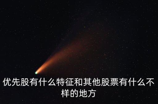 優(yōu)先股有什么特征和其他股票有什么不樣的地方