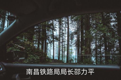 南昌鐵路局局長邵力平