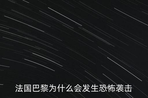 法國巴黎為什么會發(fā)生恐怖襲擊