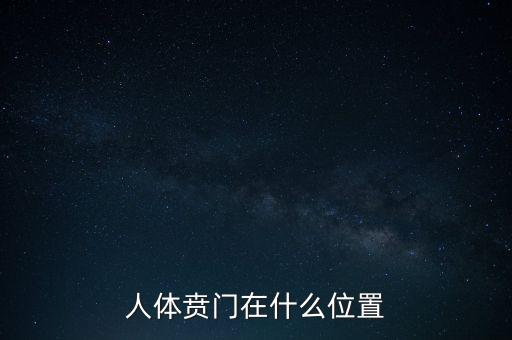 身體的財(cái)門是什么地方，人體幽門的位置在哪