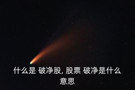 什么是 破凈股, 股票 破凈是什么意思