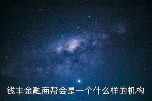 金融商會(huì)是做什么的，什么叫金融商務(wù)