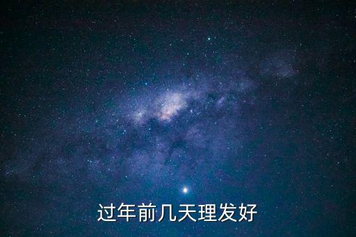 春節(jié)前什么時(shí)候理發(fā)，過(guò)年前幾天理發(fā)比較好啊