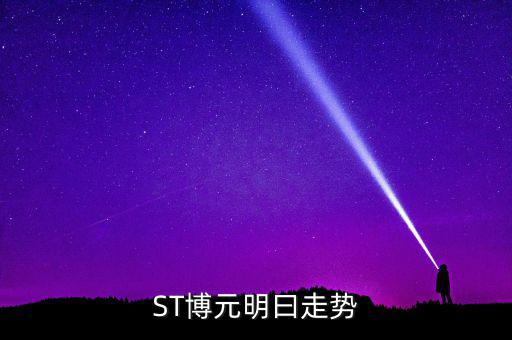 st博元是什么行業(yè)，板塊股st方源周一什么條件下進(jìn)入較好