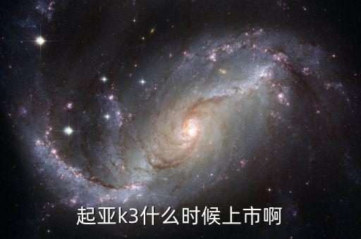 新k3什么時候上市，k3什么時候上市呢