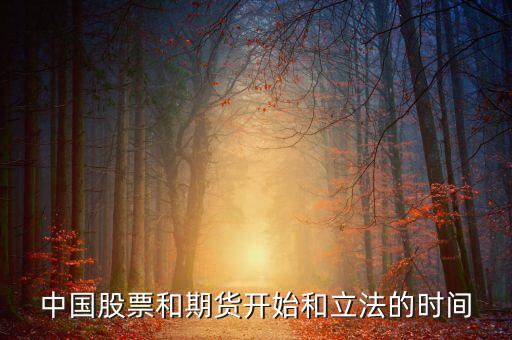 股票什么時候立法，廣告直銷國家是否全給它們立了法各行業(yè)的立法時間是什么時候