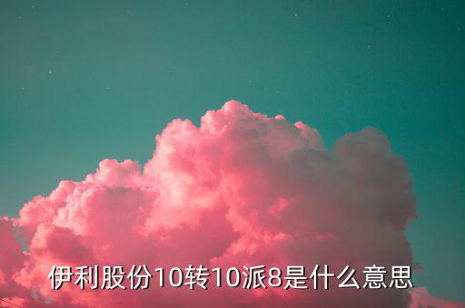 股票10轉(zhuǎn)8是什么意思，每十股轉(zhuǎn)讓八股是什么意思