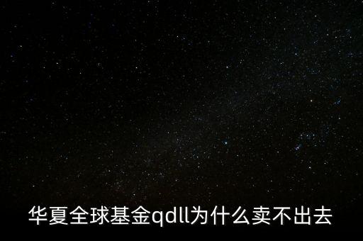 投資qdll有什么風(fēng)險，為什么qdll的基金凈值要晚兩天一夜