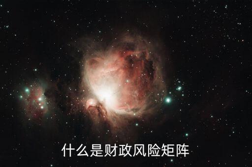 什么是財政風(fēng)險，在國際商務(wù)談判中什么是財政金融風(fēng)險