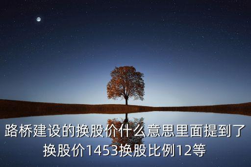 換股價格是什么意思，有高手知道換股價什么意思是怎樣計算的