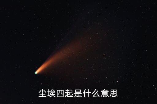 風(fēng)聲四起是什么意思，曾無相惜任你風(fēng)聲四起奈何我殘卷無跡什么意思