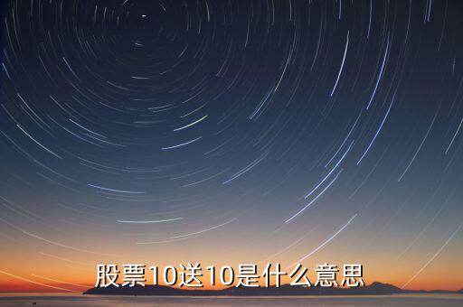 股票10送10是什么意思