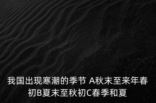 中國寒潮一般在什么季節(jié)，寒潮是什么季節(jié)的