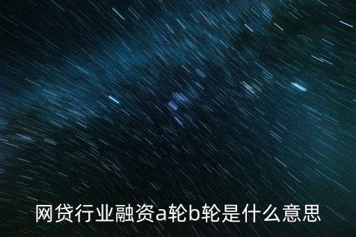 abc輪融資是什么，A輪融資B輪融資是什么意思