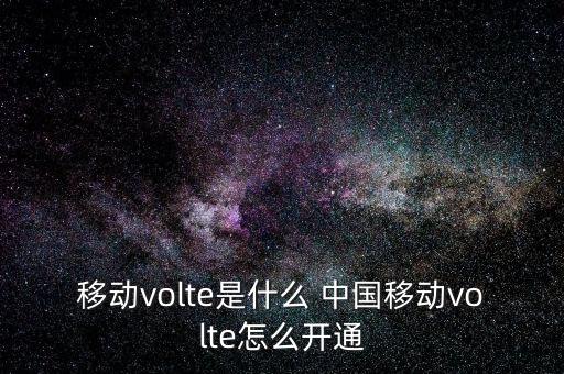 移動(dòng)volte是什么 中國移動(dòng)volte怎么開通