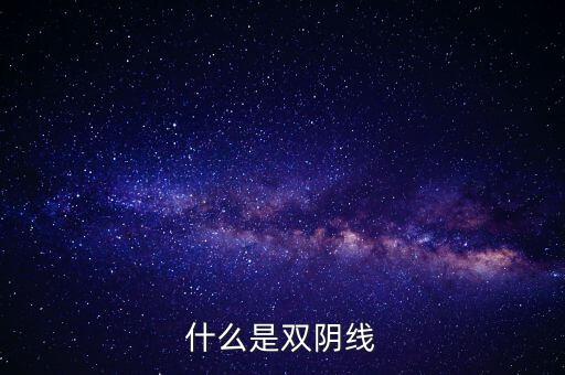 股票中雙陰線是什么樣子，股票中K線底部的雙十字陰線表示什么