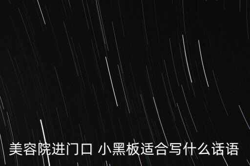 美容院進(jìn)門口 小黑板適合寫什么話語