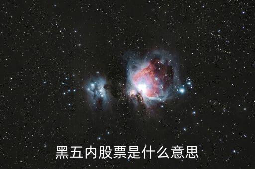 什么是黑5類股票，黑五內(nèi)股票是什么意思