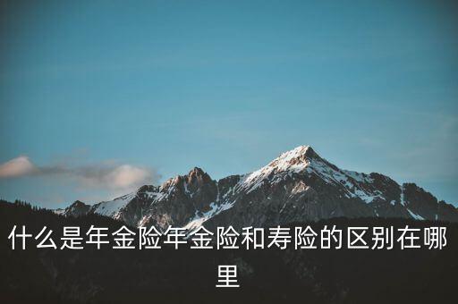 什么是即期年金，遞延年金和即期年金的區(qū)別ps是保險(xiǎn)學(xué)書(shū)上的問(wèn)題