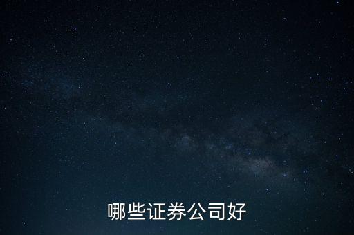 什么證券好，哪家證券公司比較好