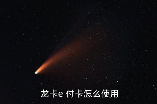 龍卡e付卡蘋果手機怎么線下交易,什么是萬事達(dá)網(wǎng)上信用卡?